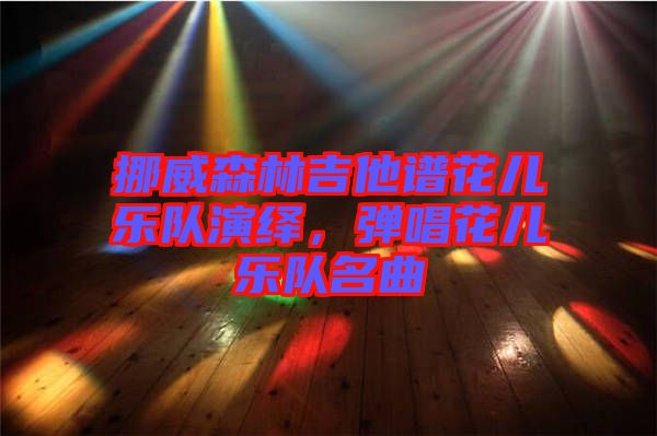 挪威森林吉他譜花兒樂隊演繹，彈唱花兒樂隊名曲