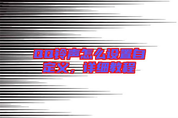 QQ鈴聲怎么設(shè)置自定義，詳細教程