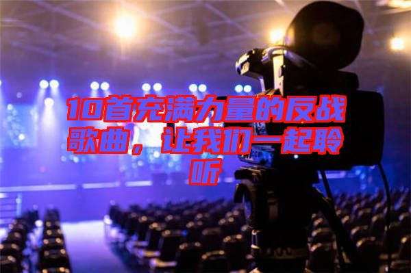 10首充滿力量的反戰(zhàn)歌曲，讓我們一起聆聽