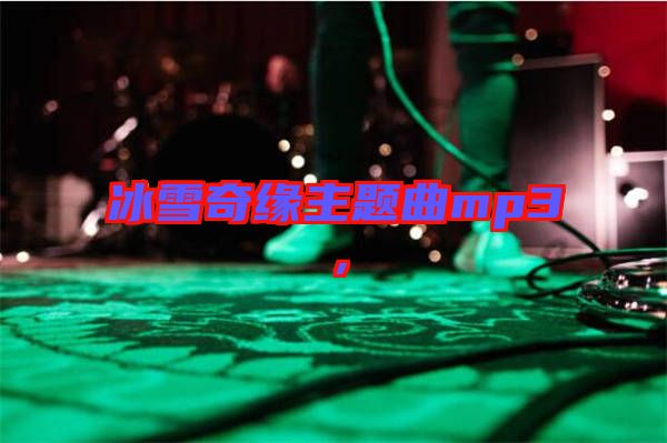 冰雪奇緣主題曲mp3，