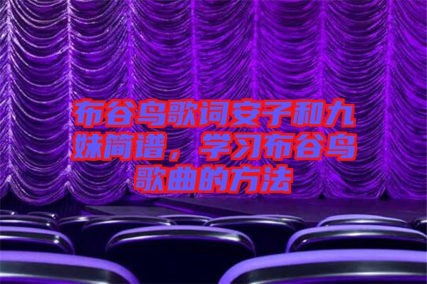 布谷鳥歌詞安子和九妹簡譜，學習布谷鳥歌曲的方法