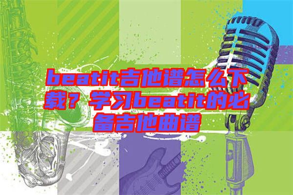 beatit吉他譜怎么下載？學習beatit的必備吉他曲譜