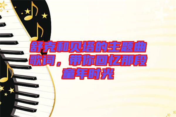 舒克和貝塔的主題曲歌詞，帶你回憶那段童年時(shí)光