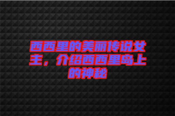 西西里的美麗傳說女主，介紹西西里島上的神秘