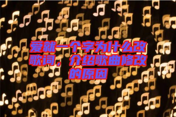 愛(ài)就一個(gè)字為什么改歌詞，介紹歌曲修改的原因