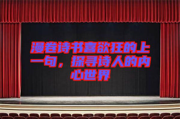 漫卷詩書喜欲狂的上一句，探尋詩人的內(nèi)心世界
