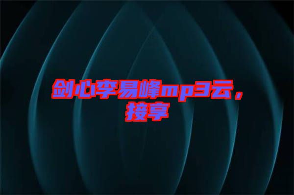 劍心李易峰mp3云，接享