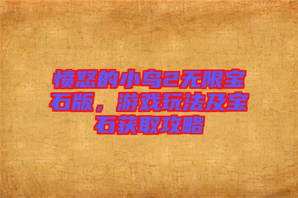 憤怒的小鳥(niǎo)2無(wú)限寶石版，游戲玩法及寶石獲取攻略