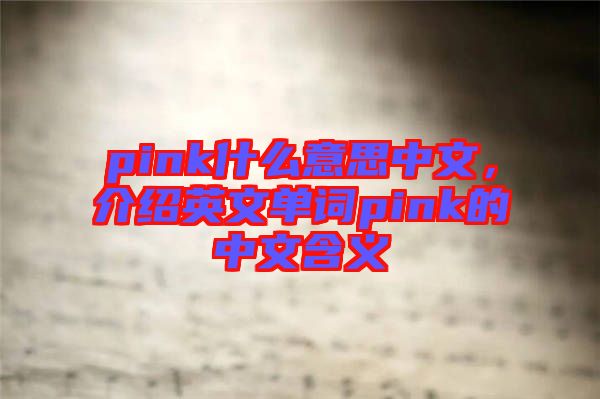 pink什么意思中文，介紹英文單詞pink的中文含義