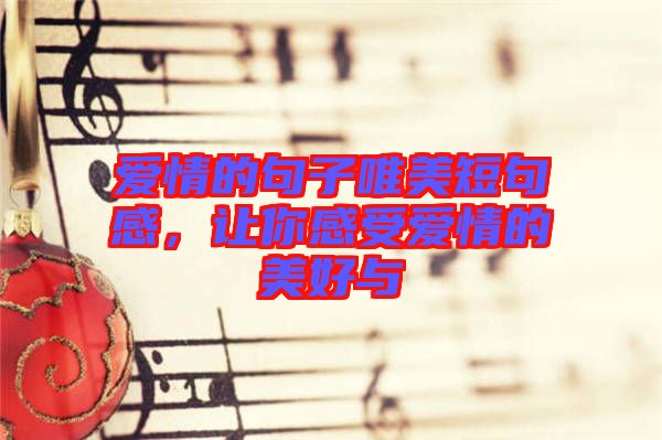 愛情的句子唯美短句感，讓你感受愛情的美好與