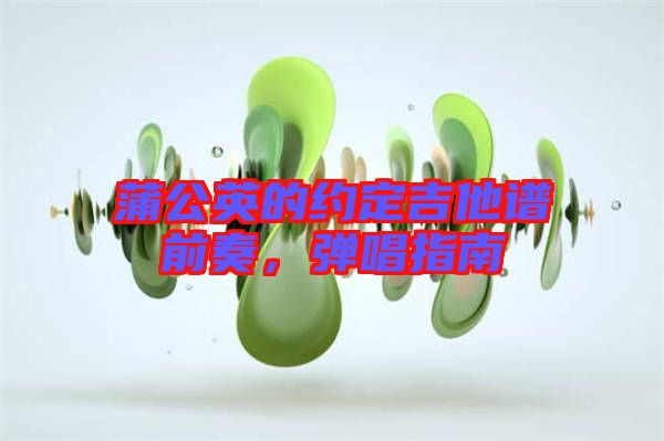 蒲公英的約定吉他譜前奏，彈唱指南