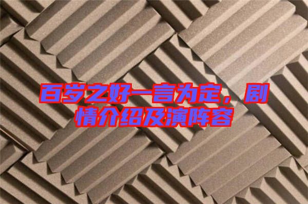 百歲之好一言為定，劇情介紹及演陣容