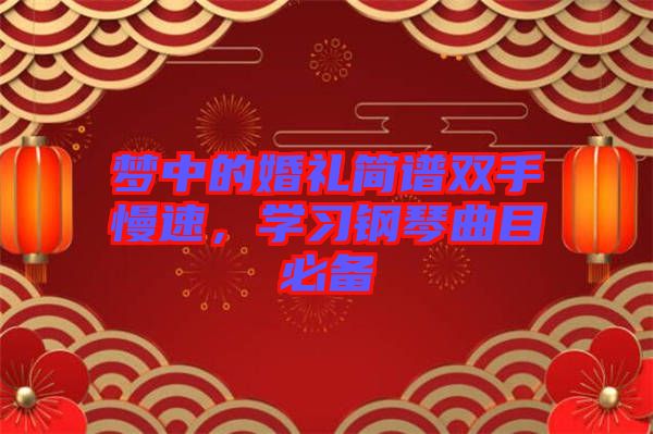 夢中的婚禮簡譜雙手慢速，學習鋼琴曲目必備