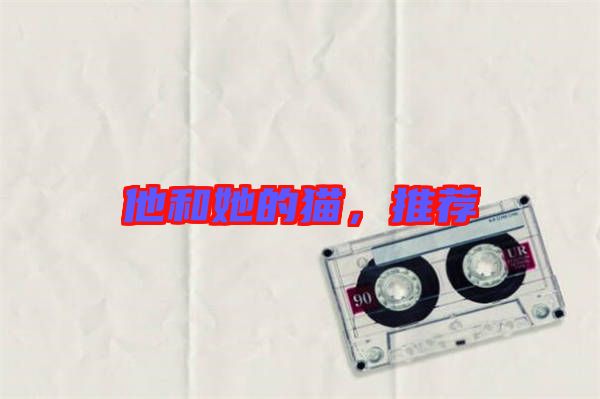 他和她的貓，推薦