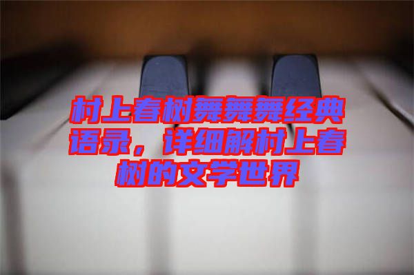 村上春樹舞舞舞經(jīng)典語錄，詳細(xì)解村上春樹的文學(xué)世界