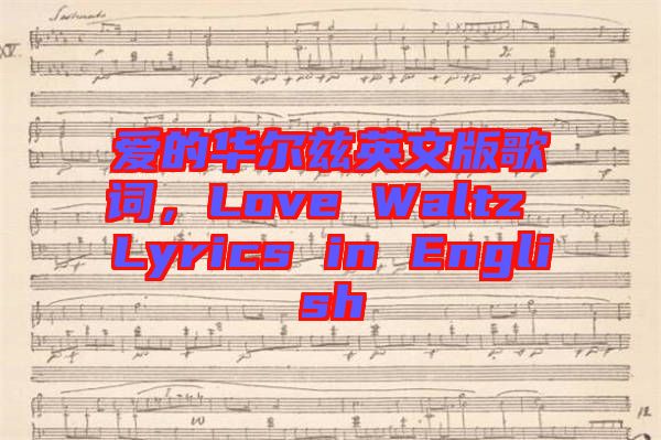 愛的華爾茲英文版歌詞，Love Waltz Lyrics in English