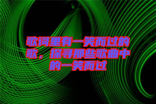 歌詞里有一笑而過的歌，探尋那些歌曲中的一笑而過