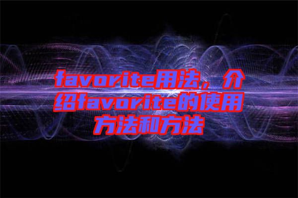 favorite用法，介紹favorite的使用方法和方法