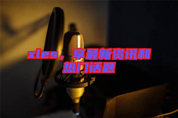 xles，享最新資訊和熱門話題