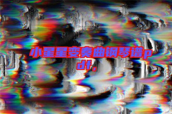 小星星變奏曲鋼琴譜pdf，