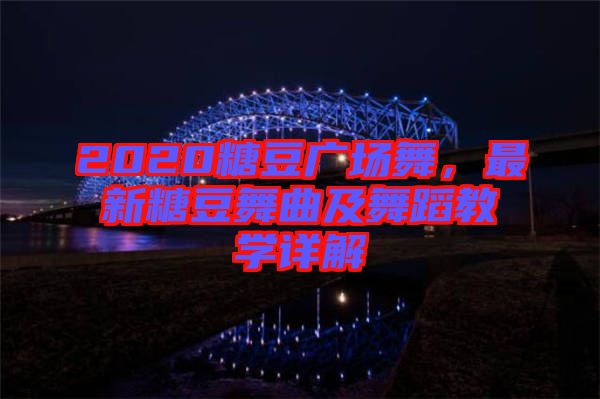 2020糖豆廣場(chǎng)舞，最新糖豆舞曲及舞蹈教學(xué)詳解