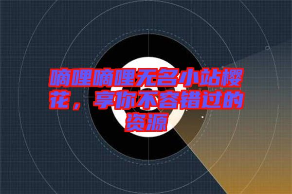 嘀哩嘀哩無名小站櫻花，享你不容錯(cuò)過的資源