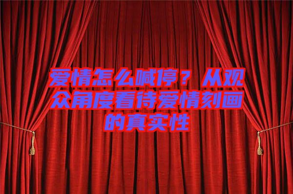 愛(ài)情怎么喊停？從觀眾角度看待愛(ài)情刻畫的真實(shí)性