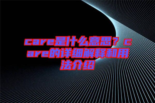 care是什么意思？care的詳細(xì)解釋和用法介紹