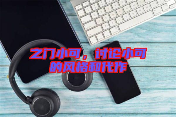 之門小可，討論小可的風(fēng)格和代作