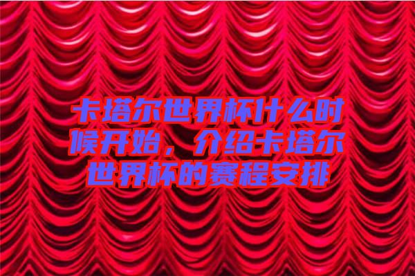 卡塔爾世界杯什么時(shí)候開始，介紹卡塔爾世界杯的賽程安排