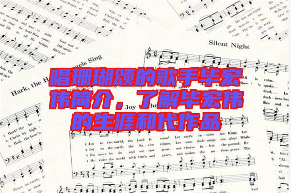 唱珊瑚頌的歌手畢宏偉簡介，了解畢宏偉的生涯和代作品
