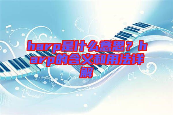 harp是什么意思？harp的含義和用法詳解