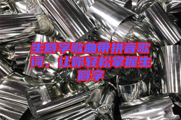生僻字歌曲帶拼音歌詞，讓你輕松掌握生僻字