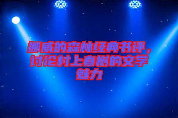 挪威的森林經(jīng)典書評，討論村上春樹的文學(xué)魅力