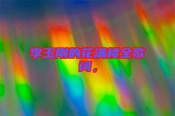 李玉剛的花滿樓全歌詞，