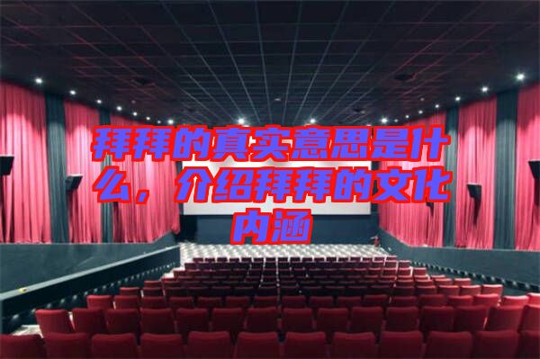 拜拜的真實(shí)意思是什么，介紹拜拜的文化內(nèi)涵