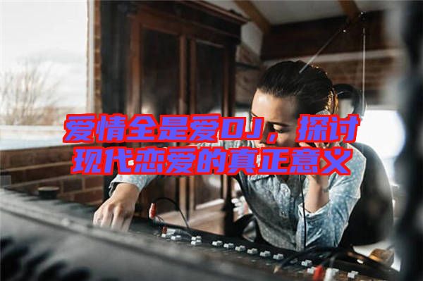 愛情全是愛DJ，探討現(xiàn)代戀愛的真正意義