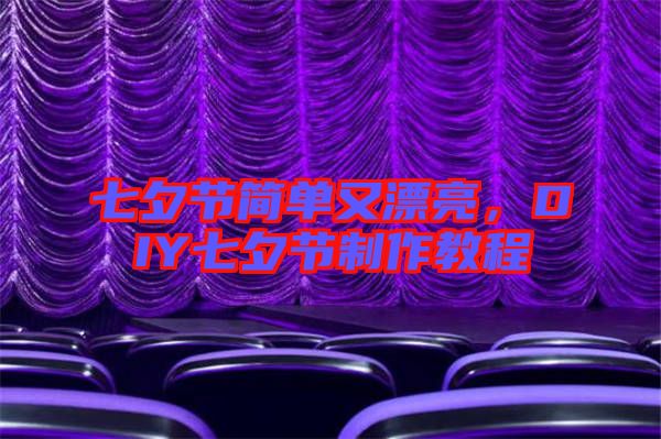 七夕節(jié)簡單又漂亮，DIY七夕節(jié)制作教程