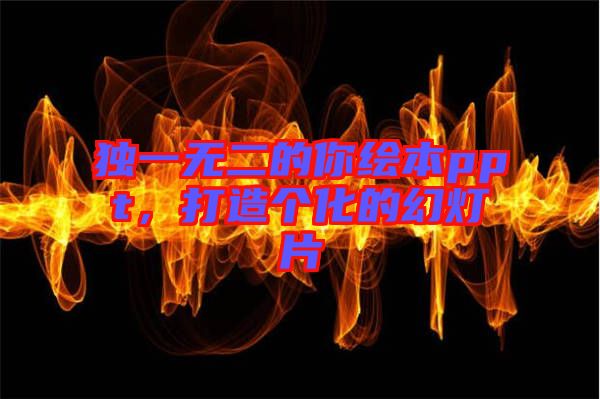 獨(dú)一無(wú)二的你繪本ppt，打造個(gè)化的幻燈片