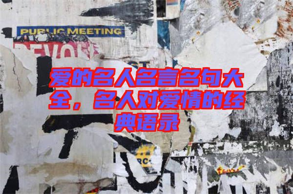 愛的名人名言名句大全，名人對(duì)愛情的經(jīng)典語(yǔ)錄