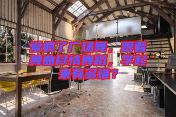愛瘋了廣場(chǎng)舞，跟著舞曲盡情舞蹈，學(xué)起來有多難？
