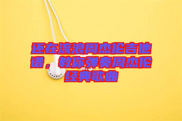 還在流浪周杰倫吉他譜，教你彈奏周杰倫經(jīng)典歌曲