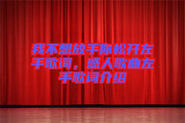 我不想放手你松開左手歌詞，感人歌曲左手歌詞介紹