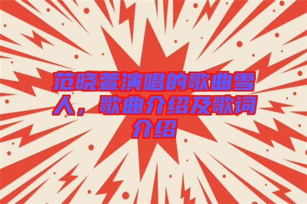 范曉萱演唱的歌曲雪人，歌曲介紹及歌詞介紹