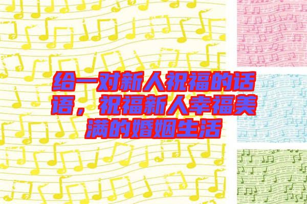 給一對(duì)新人祝福的話語(yǔ)，祝福新人幸福美滿的婚姻生活