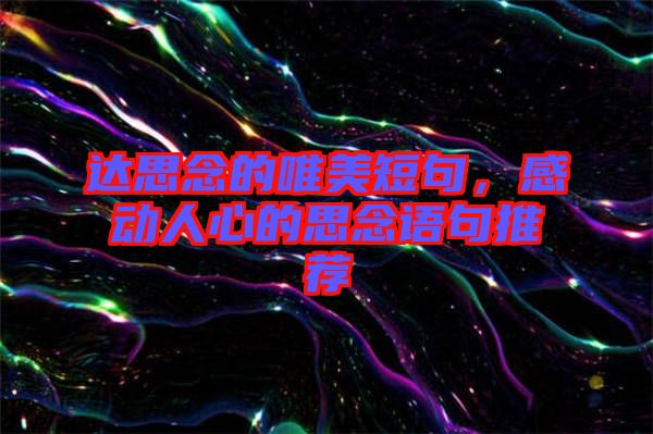 達(dá)思念的唯美短句，感動人心的思念語句推薦