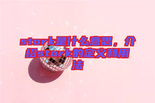 stork是什么意思，介紹stork的定義和用法