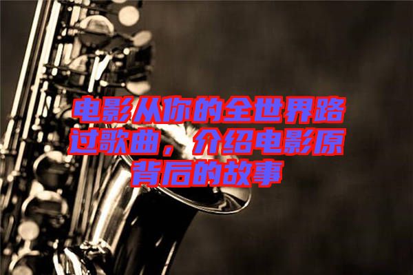 電影從你的全世界路過歌曲，介紹電影原背后的故事