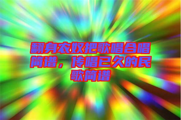 翻身農(nóng)奴把歌唱合唱簡(jiǎn)譜，傳唱已久的民歌簡(jiǎn)譜