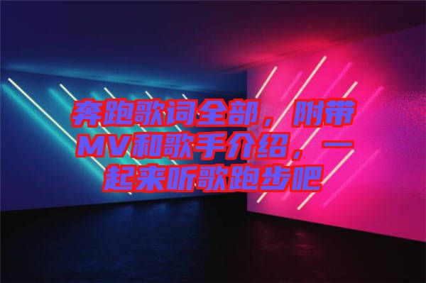 奔跑歌詞全部，附帶MV和歌手介紹，一起來聽歌跑步吧